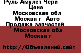 Руль Амулет Чери Chery Amulet › Цена ­ 1 500 - Московская обл., Москва г. Авто » Продажа запчастей   . Московская обл.,Москва г.